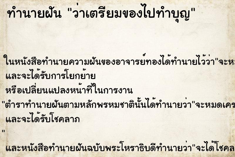 ทำนายฝันว่าเตรียมของไปทำบุญ ทำนายฝันทำนายฝันว่าเตรียมของไปทำบุญ