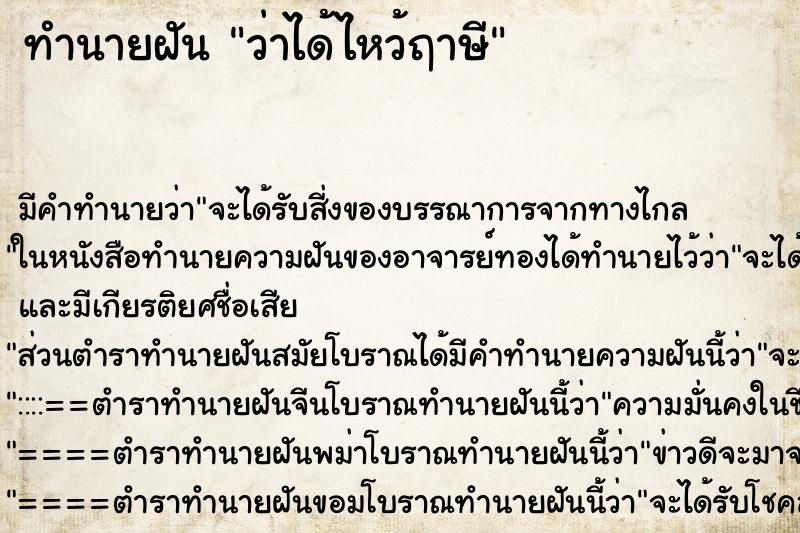 ทำนายฝันทำนายฝันว่าได้ไหว้ฤาษี