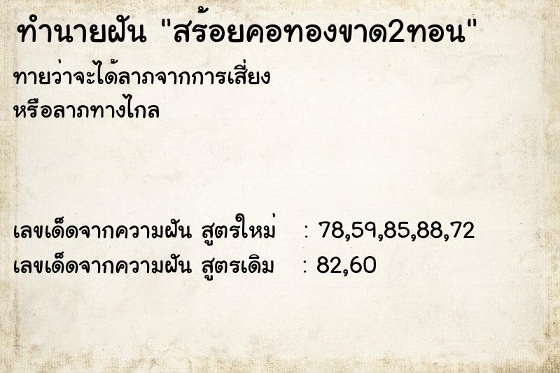 ทำนายฝันทำนายฝันสร้อยคอทองขาด2ทอน