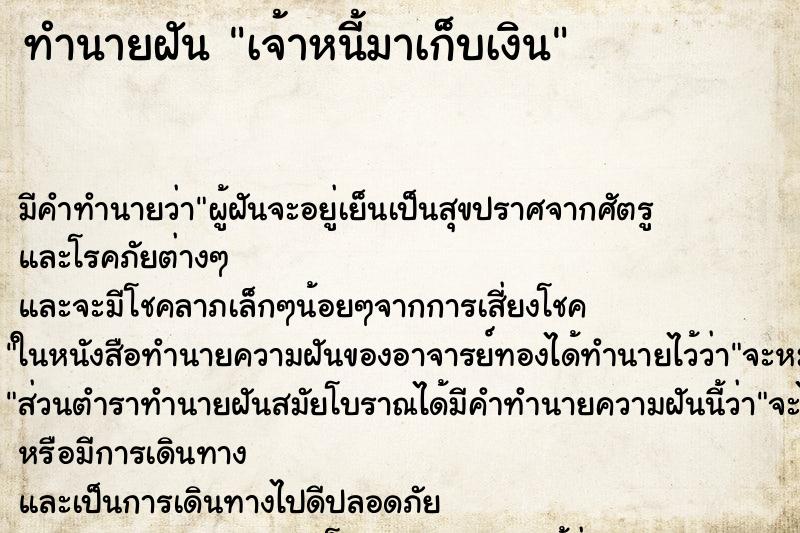 ทำนายฝันทำนายฝันเจ้าหนี้มาเก็บเงิน