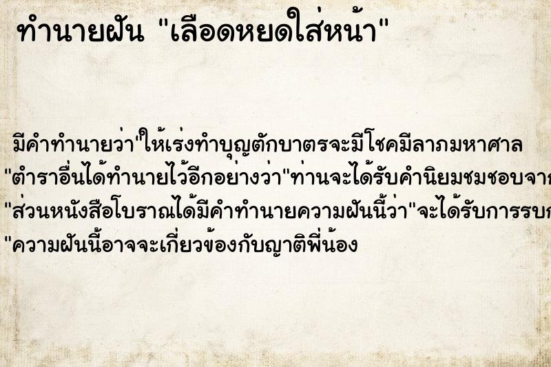 ทำนายฝัน เลือดหยดใส่หน้า ทำนายฝัน เลือดหยดใส่หน้า