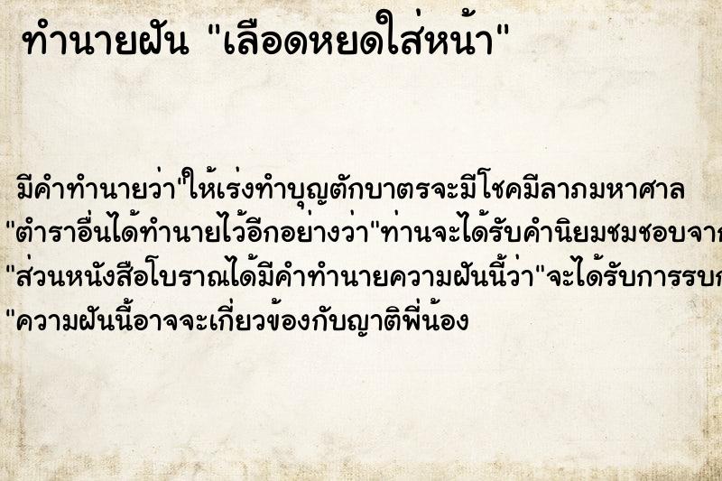 ทำนายฝัน เลือดหยดใส่หน้า ตำราโบราณ แม่นที่สุดในโลก