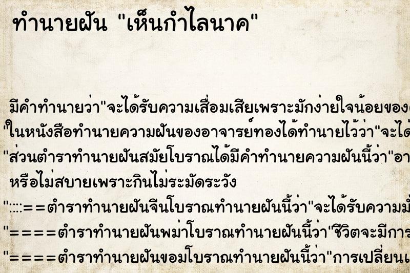 ทำนายฝัน เห็นกำไลนาค แม่นๆ ฟรี ด้วยตำราหนังสือทำนายฝันโบราณ ทำนายฝันเห็นกำไลนาค