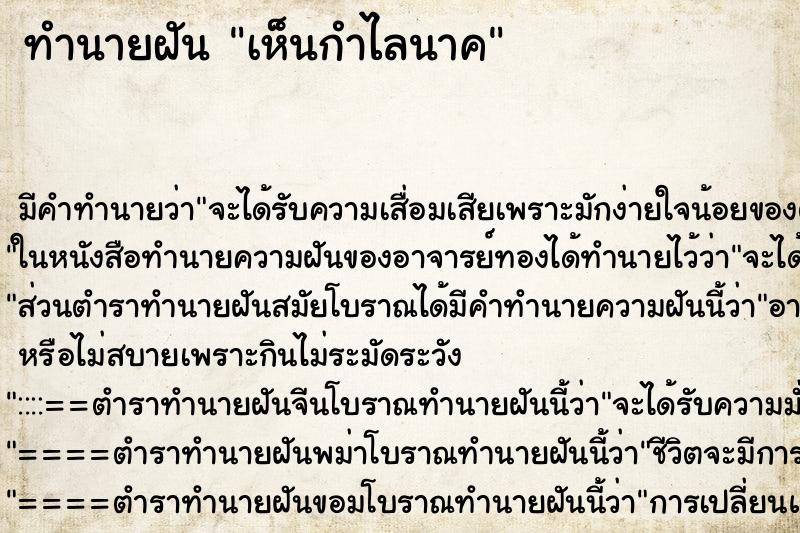 ทำนายฝัน เห็นกำไลนาค ตำราโบราณ แม่นที่สุดในโลก