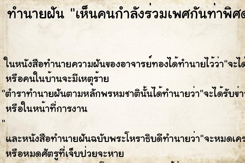 ทำนายฝันทำนายฝันเห็นคนกำลังร่วมเพศกันท่าพิศดาร