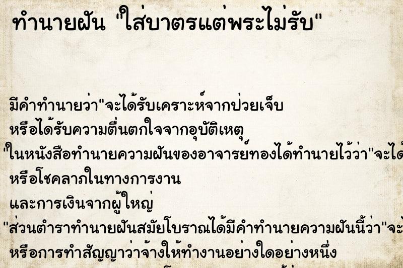 ทำนายฝัน ใส่บาตรแต่พระไม่รับ ทำนายฝัน ใส่บาตรแต่พระไม่รับ