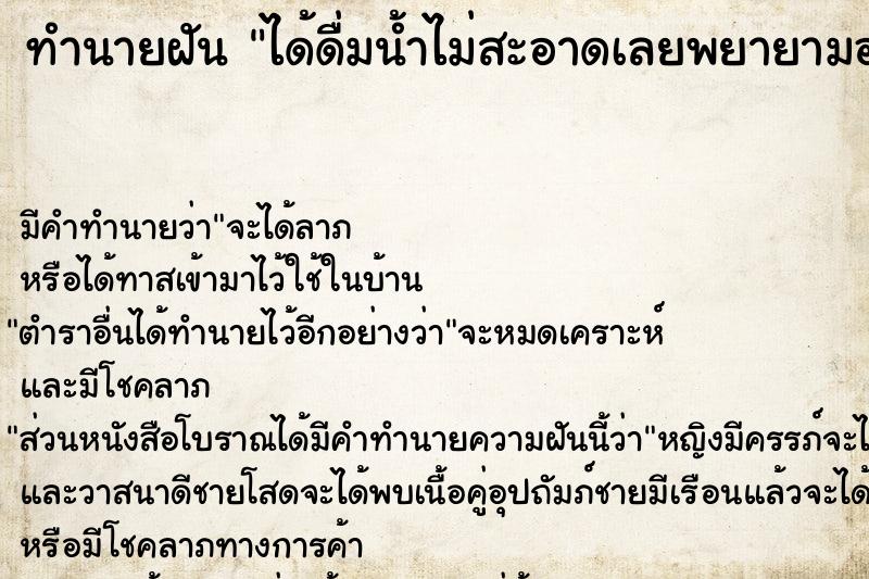 ทำนายฝันทำนายฝันได้ดื่มน้ำไม่สะอาดเลยพยายามอาเจียนออกแต่ไม่ออก