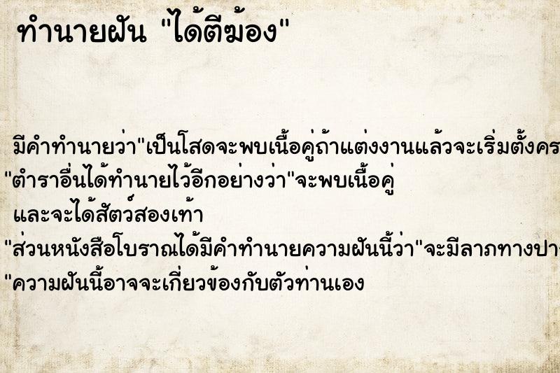 ทำนายฝันได้ตีฆ้อง ทำนายฝันทำนายฝันได้ตีฆ้อง