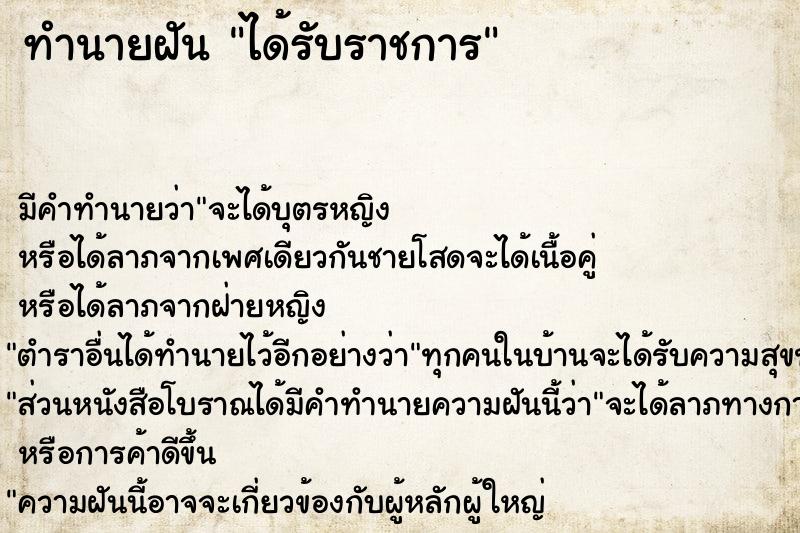 ทำนายฝัน ได้รับราชการ ทำนายฝัน ได้รับราชการ