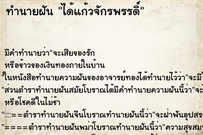 ทำนายฝันได้แก้วจักรพรรดิ์ ทำนายฝันทำนายฝันได้แก้วจักรพรรดิ์