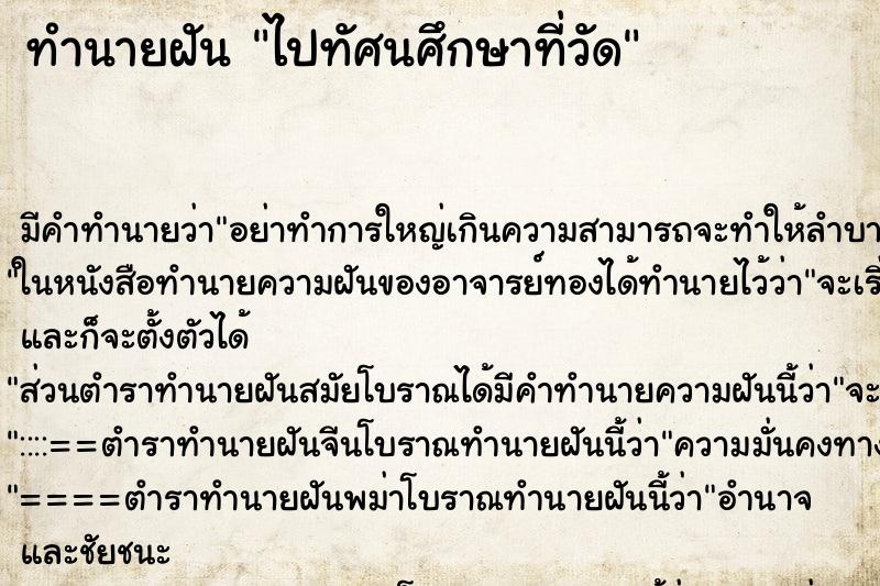 ทำนายฝัน ไปทัศนศึกษาที่วัด ทำนายฝัน ไปทัศนศึกษาที่วัด