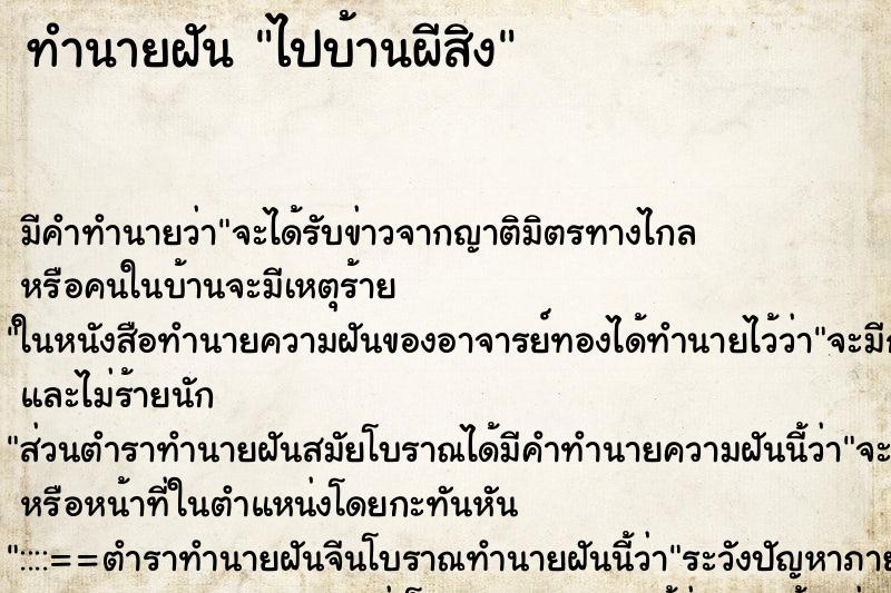 ทำนายฝัน ไปบ้านผีสิง