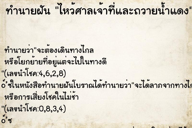 ทำนายฝัน ไหว้ศาลเจ้าที่และถวายน้ำแดง