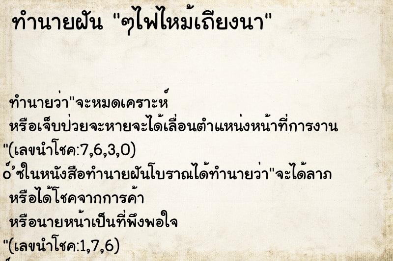 ทำนายฝัน ๆไฟไหม้เถียงนา