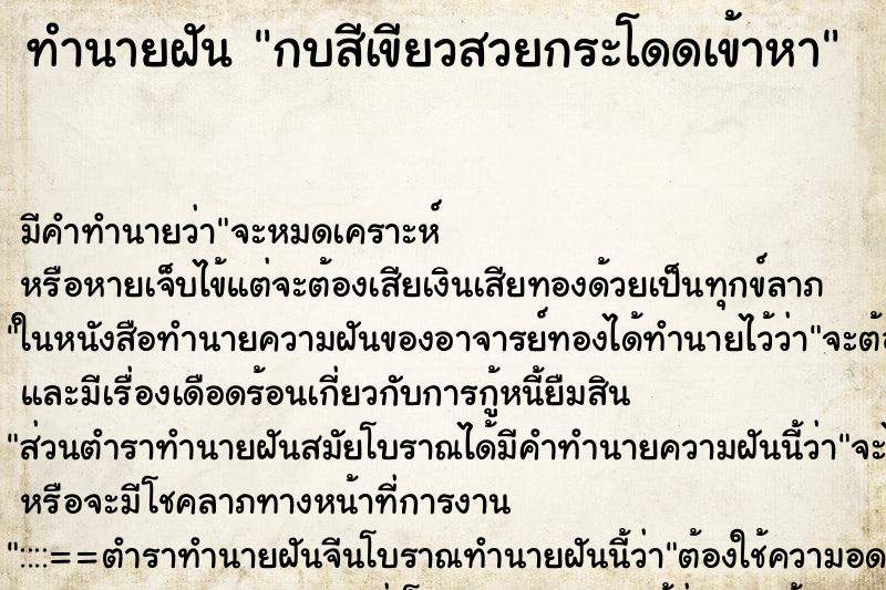 ทำนายฝันทำนายฝันกบสีเขียวสวยกระโดดเข้าหา