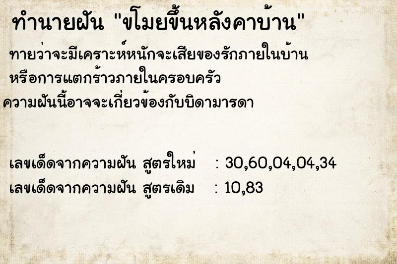 ทำนายฝันทำนายฝันขโมยขึ้นหลังคาบ้าน