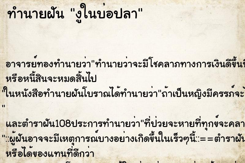ทำนายฝัน งูในบ่อปลา ทำนายฝัน งูในบ่อปลา