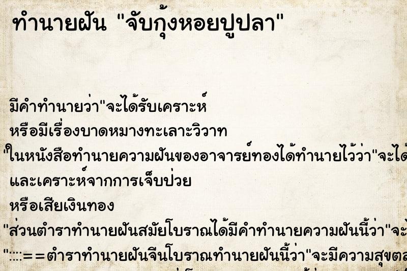 ทำนายฝัน จับกุ้งหอยปูปลา ทำนายฝัน จับกุ้งหอยปูปลา