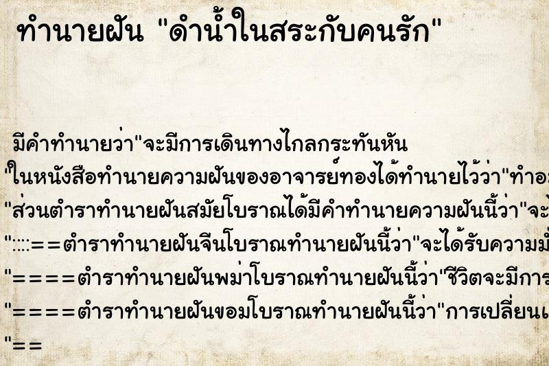 ทำนายฝันทำนายฝันดำน้ำในสระกับคนรัก