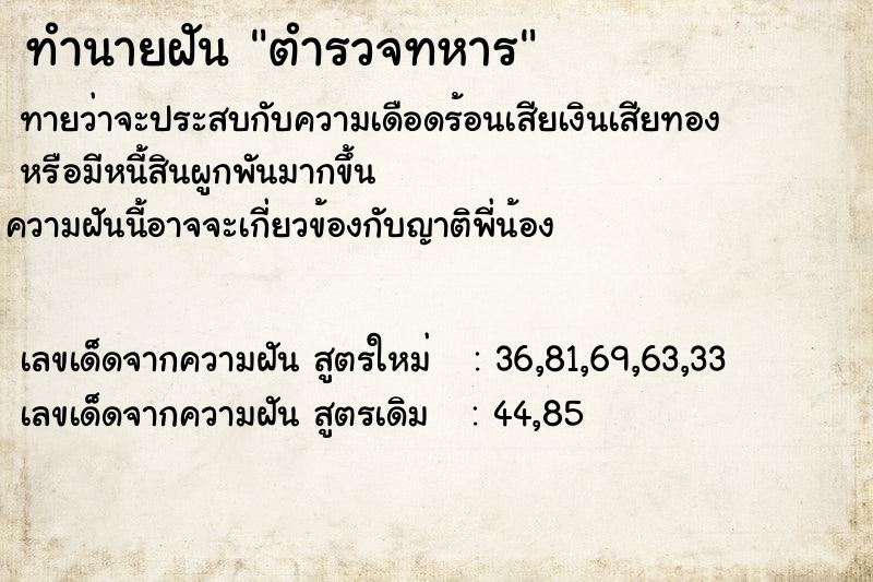 ทำนายฝัน ตำรวจทหาร ทำนายฝัน ตำรวจทหาร