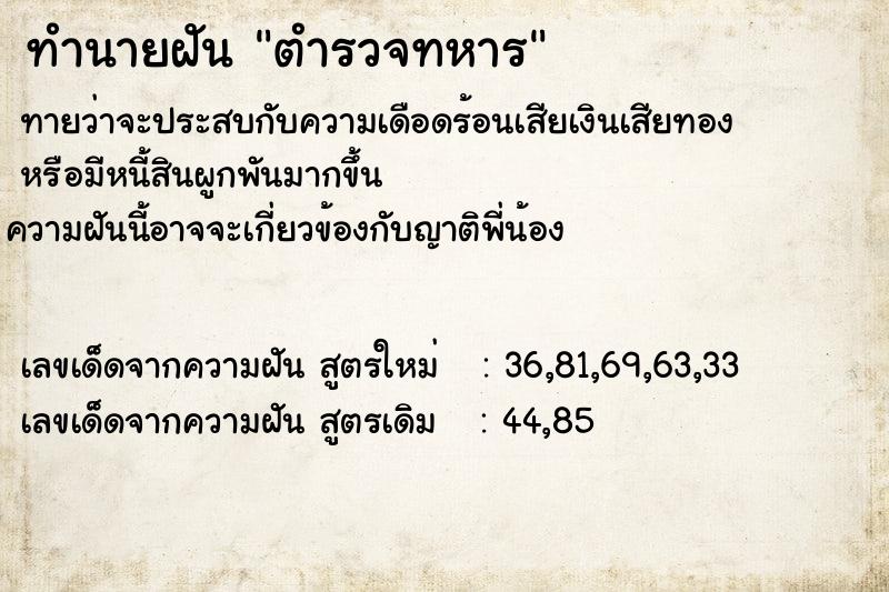 ทำนายฝัน ตำรวจทหาร ตำราโบราณ แม่นที่สุดในโลก