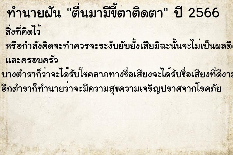 ทำนายฝันตื่นมามีขี้ตาติดตา ทำนายฝันทำนายฝันตื่นมามีขี้ตาติดตา