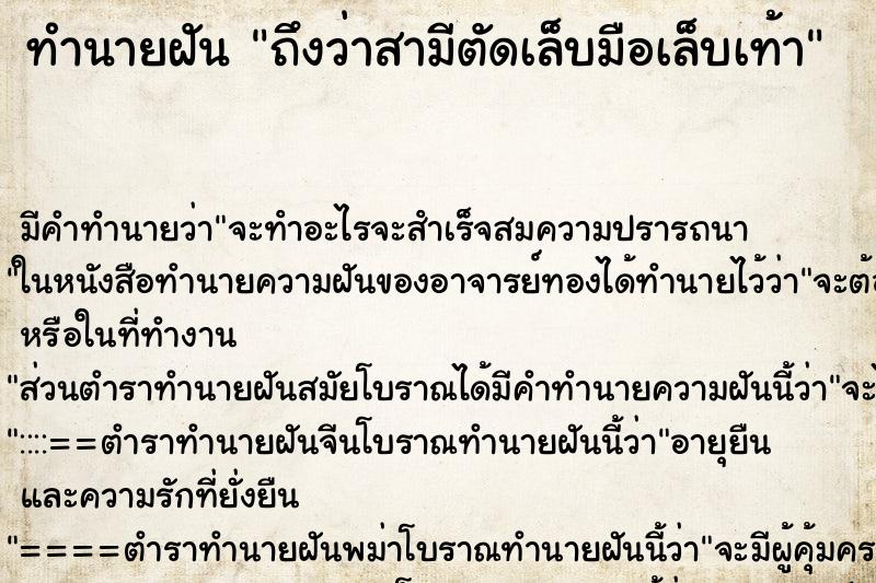 ทำนายฝันถึงว่าสามีตัดเล็บมือเล็บเท้า ทำนายฝันทำนายฝันถึงว่าสามีตัดเล็บมือเล็บเท้า