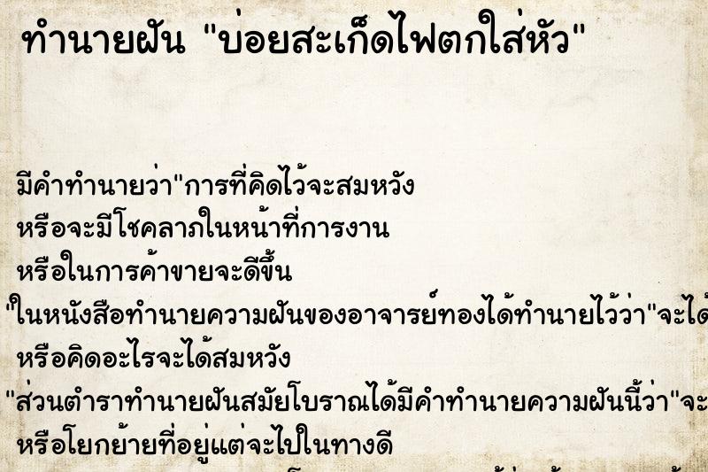 ทำนายฝันบ่อยสะเก็ดไฟตกใส่หัว ทำนายฝันทำนายฝันบ่อยสะเก็ดไฟตกใส่หัว