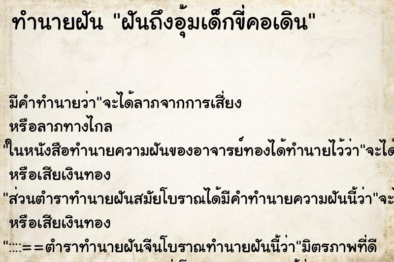 ทำนายฝัน ฝันถึงอุ้มเด็กขี่คอเดิน ทำนายฝัน ฝันถึงอุ้มเด็กขี่คอเดิน