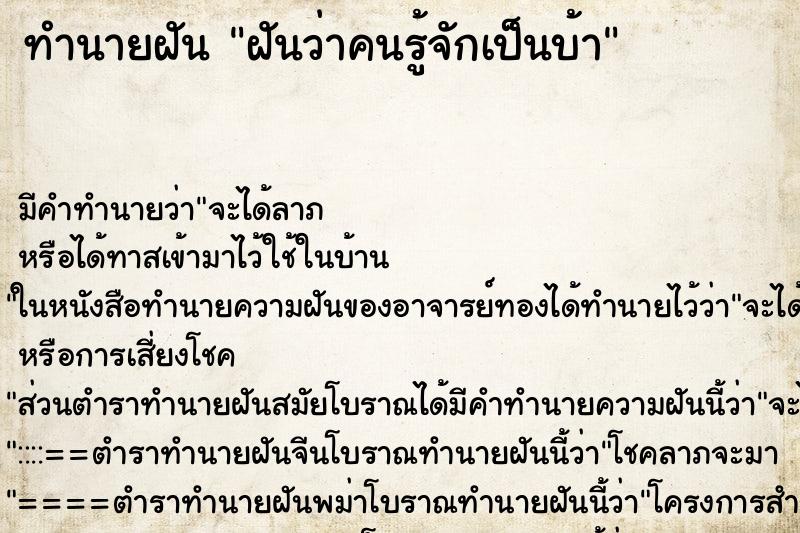 ทำนายฝัน ฝันว่าคนรู้จักเป็นบ้า ทำนายฝัน ฝันว่าคนรู้จักเป็นบ้า