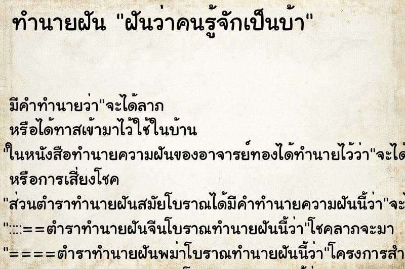 ทำนายฝัน ฝันว่าคนรู้จักเป็นบ้า ตำราโบราณ แม่นที่สุดในโลก