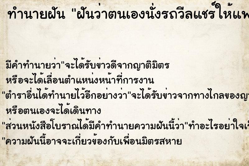 ทำนายฝันฝันว่าตนเองนั่งรถวีลแชร์ให้แฟนเข็น ทำนายฝันทำนายฝันฝันว่าตนเองนั่งรถวีลแชร์ให้แฟนเข็น