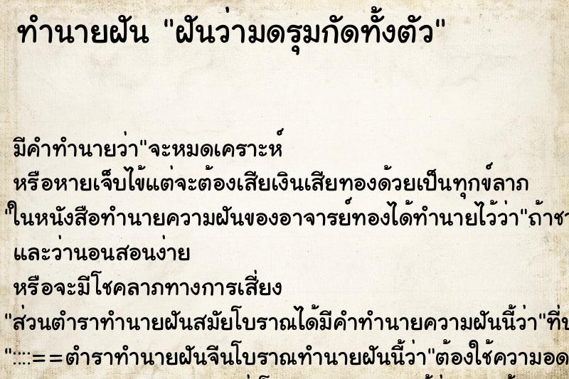 ทำนายฝันทำนายฝันฝันว่ามดรุมกัดทั้งตัว