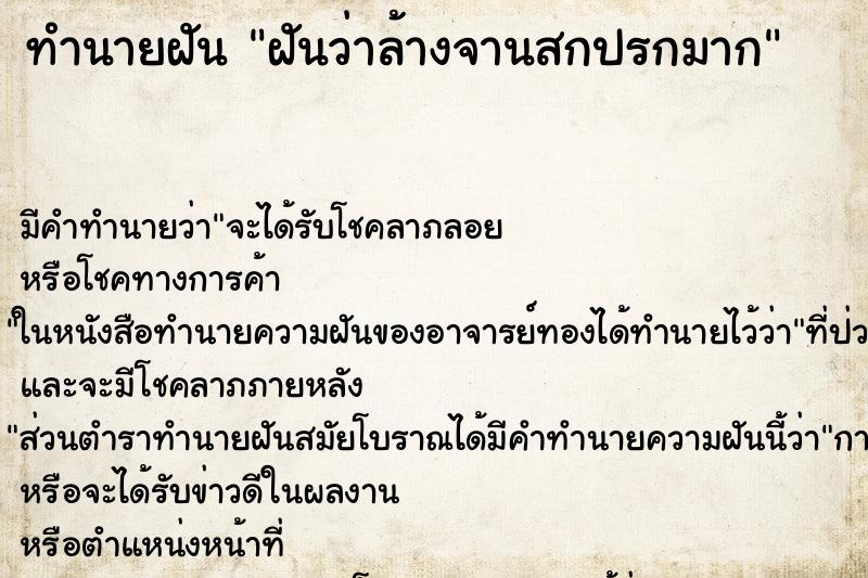 ทำนายฝัน ฝันว่าล้างจานสกปรกมาก ตำราโบราณ แม่นที่สุดในโลก