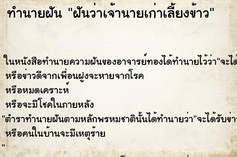 ทำนายฝันฝันว่าเจ้านายเก่าเลี้ยงข้าว ทำนายฝันทำนายฝันฝันว่าเจ้านายเก่าเลี้ยงข้าว