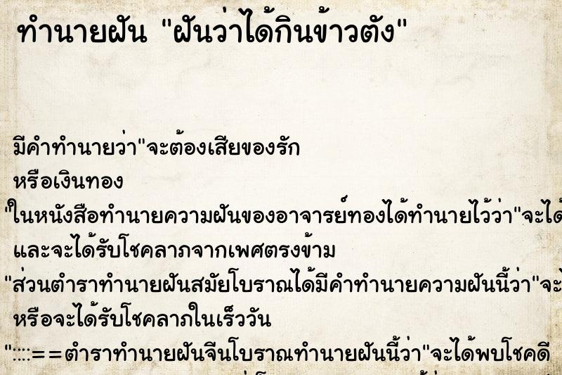 ทำนายฝัน ฝันว่าได้กินข้าวตัง ตำราโบราณ แม่นที่สุดในโลก