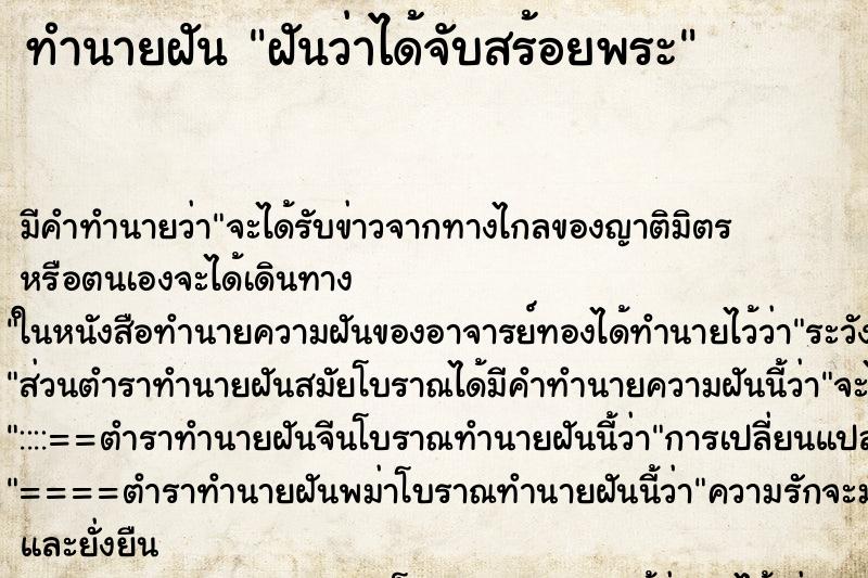 ทำนายฝันทำนายฝันฝันว่าได้จับสร้อยพระ