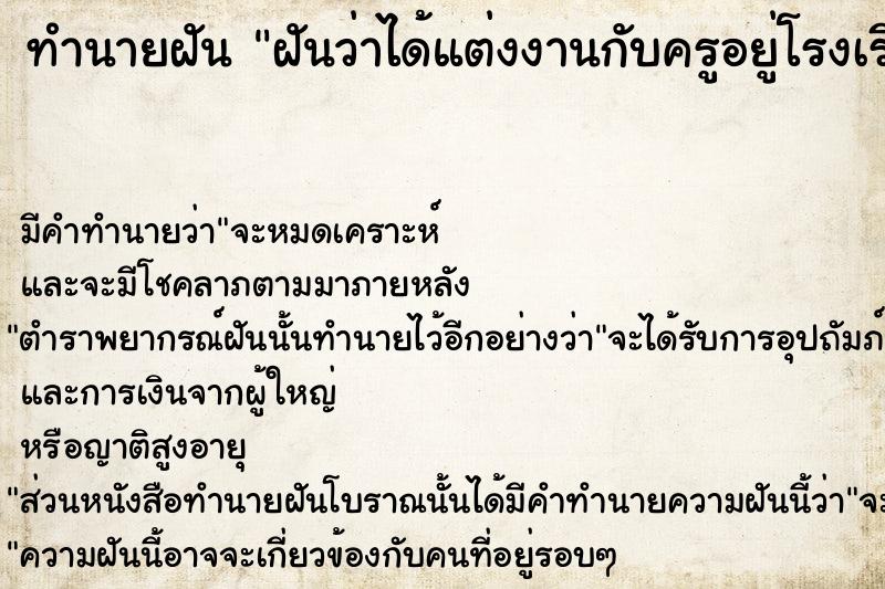 ทำนายฝัน ฝันว่าได้แต่งงานกับครูอยู่โรงเรียน ตำราโบราณ แม่นที่สุดในโลก