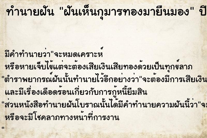 ทำนายฝันฝันเห็นกุมารทองมายืนมอง ทำนายฝันทำนายฝันฝันเห็นกุมารทองมายืนมอง