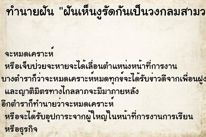 ทำนายฝันทำนายฝันฝันเห็นงูรัดกันเป็นวงกลมสามวง