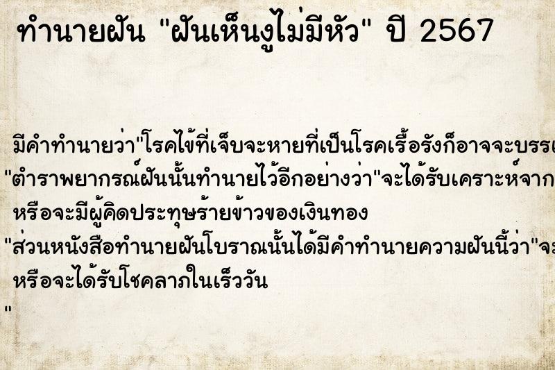 ทำนายฝันทำนายฝันฝันเห็นงูไม่มีหัว