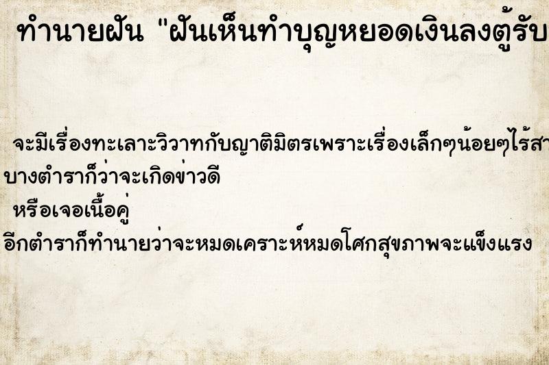 ทำนายฝัน ฝันเห็นทำบุญหยอดเงินลงตู้รับบริจาค ทำนายฝัน ฝันเห็นทำบุญหยอดเงินลงตู้รับบริจาค