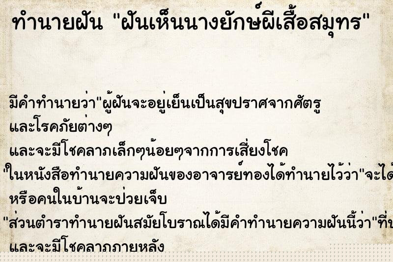 ทำนายฝัน ฝันเห็นนางยักษ์ผีเสื้อสมุทร ทำนายฝัน ฝันเห็นนางยักษ์ผีเสื้อสมุทร