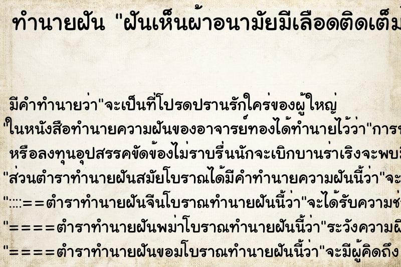 ทำนายฝันฝันเห็นผ้าอนามัยมีเลือดติดเต็มไปหมด ทำนายฝันทำนายฝันฝันเห็นผ้าอนามัยมีเลือดติดเต็มไปหมด