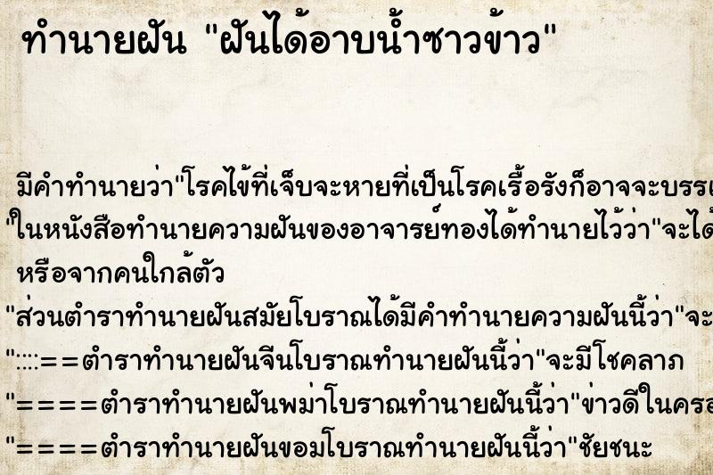 ทำนายฝัน ฝันได้อาบน้ำซาวข้าว ตำราโบราณ แม่นที่สุดในโลก