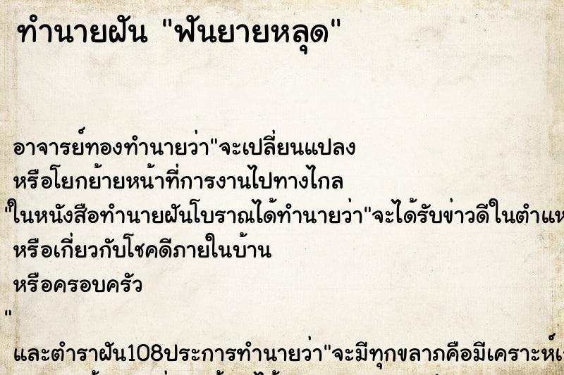 ทำนายฝัน ฟันยายหลุด ทำนายฝัน ฟันยายหลุด