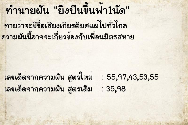 ทำนายฝัน ยิงปืนขึ้นฟ้า1นัด ทำนายฝัน ยิงปืนขึ้นฟ้า1นัด