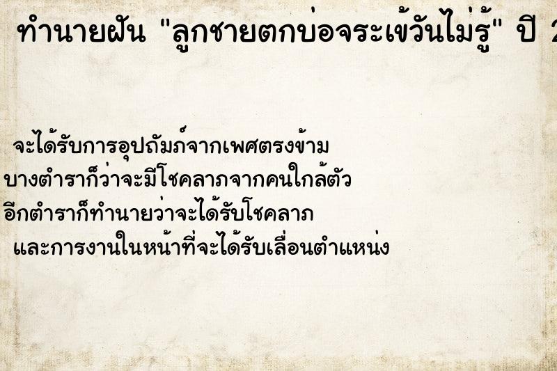ทำนายฝันลูกชายตกบ่อจระเข้วันไม่รู้ ทำนายฝันทำนายฝันลูกชายตกบ่อจระเข้วันไม่รู้