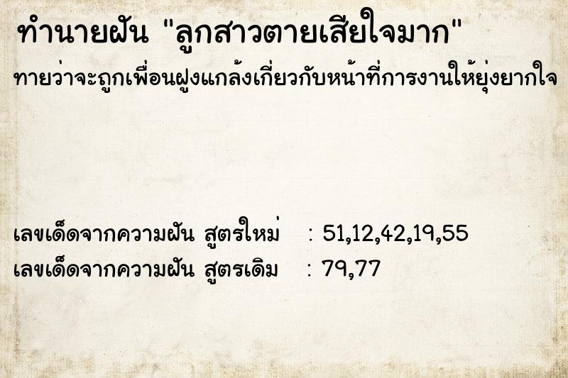 ทำนายฝันลูกสาวตายเสียใจมาก ทำนายฝันทำนายฝันลูกสาวตายเสียใจมาก
