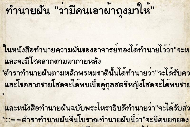 ทำนายฝัน ว่ามีคนเอาผ้าถุงมาให้ ทำนายฝัน ว่ามีคนเอาผ้าถุงมาให้